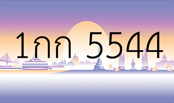 1กก 5544